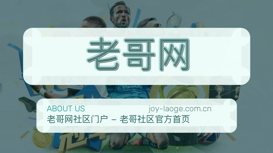 老哥网多项目体育服务介绍